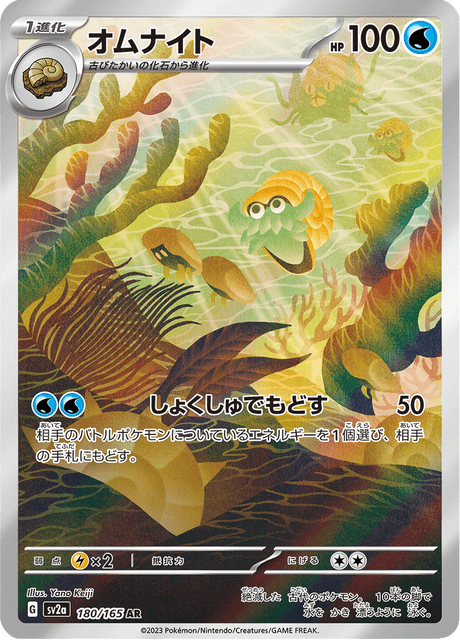 Omanyte (JP) - 151 #180